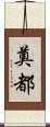 奠都 Scroll