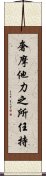 奢摩他力之所任持 Scroll