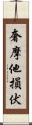 奢摩他損伏 Scroll