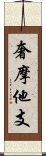 奢摩他支 Scroll