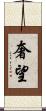 奢望 Scroll