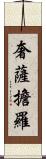 奢薩擔羅 Scroll