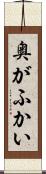 奥がふかい Scroll