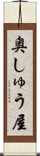 奥しゅう屋 Scroll