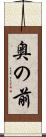 奥の前 Scroll