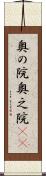奥の院 Scroll