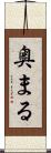 奥まる Scroll