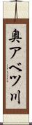 奥アベツ川 Scroll