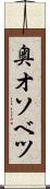 奥オソベツ Scroll
