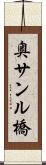 奥サンル橋 Scroll