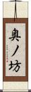 奥ノ坊 Scroll