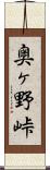 奥ヶ野峠 Scroll