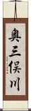 奥三俣川 Scroll