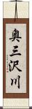奥三沢川 Scroll