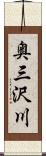 奥三沢川 Scroll