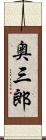 奥三郎 Scroll