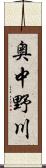 奥中野川 Scroll