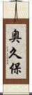 奥久保 Scroll