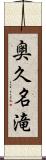 奥久名滝 Scroll