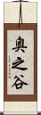 奥之谷 Scroll