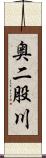 奥二股川 Scroll