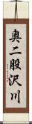 奥二股沢川 Scroll