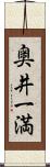 奥井一満 Scroll