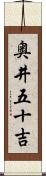奥井五十吉 Scroll