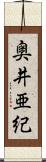 奥井亜紀 Scroll