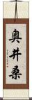 奥井桑 Scroll