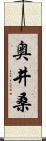 奥井桑 Scroll