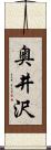 奥井沢 Scroll