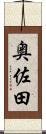 奥佐田 Scroll