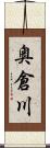 奥倉川 Scroll