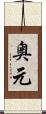 奥元 Scroll