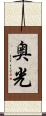 奥光 Scroll