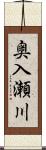 奥入瀬川 Scroll