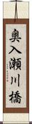 奥入瀬川橋 Scroll