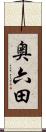 奥六田 Scroll