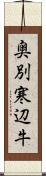 奥別寒辺牛 Scroll