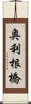 奥利根橋 Scroll