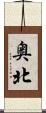 奥北 Scroll