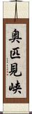 奥匹見峡 Scroll