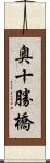 奥十勝橋 Scroll