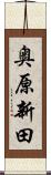 奥原新田 Scroll