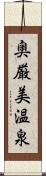 奥厳美温泉 Scroll