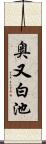 奥又白池 Scroll