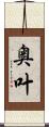 奥叶 Scroll