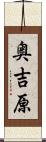 奥吉原 Scroll
