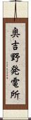 奥吉野発電所 Scroll